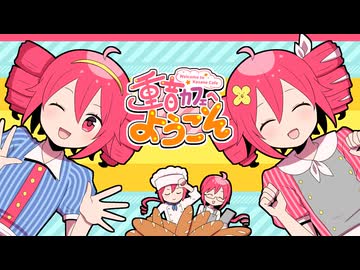 【UTAU｜SynthV AI】　重音カフェへようこそ　【重音テトオリジナル曲】