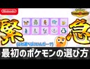 【緊急】最初のポケモンの選び方【ポケモンチャンピオンズ】