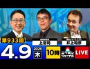 2026/04/09（木）ニッポンジャーナル 上念司/井上和彦