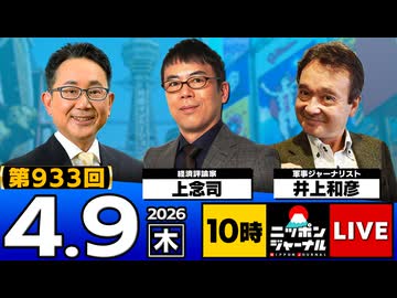 2026/04/09（木）ニッポンジャーナル 上念司/井上和彦