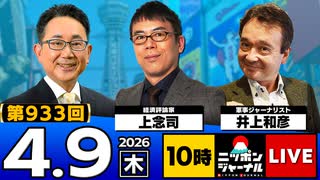 2026/04/09（木）ニッポンジャーナル 上念司/井上和彦
