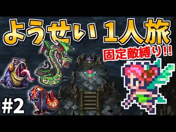 【ロマサガ3リマスター】ようせい1人旅 おかわりなしの固定敵縛りで真・破壊するものを倒しに行く part2