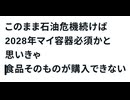 このまま石油危機続けば2028年マイ容器必須かと思いきゃ食品そのものが購入できない