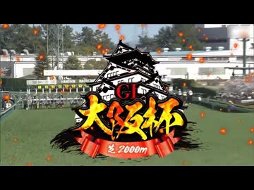 【ウマ娘風】第70回GⅠ大阪杯(2026)