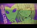 【Guilt ED】透明な罪_feat.花隈千冬｜ありがたみクラブ