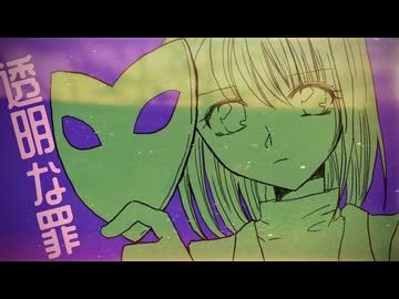 【Guilt ED】透明な罪_feat.花隈千冬｜ありがたみクラブ