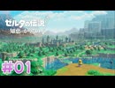 【実況】ゼルダの伝説 知恵のかりもの　プレイ日記 part1