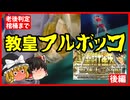 【ゆっくり実況】教皇をフルボッコにしてわからせる！！聖闘士星矢 聖域十二宮編（後編）