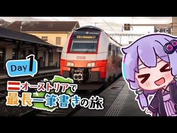 【1日目・スタート】オーストリアで最長一筆書きの旅