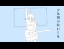 少年期の終わりを / IA
