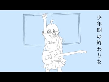 少年期の終わりを / IA