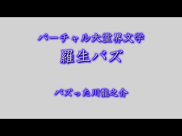 バーチャル大霊界文学「羅生バズ」編。【バーチャルいいゲーマー佳作選】