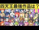 【歴代ポケモン】四天王の攻略難易度ランキングTOP15
