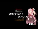 【Wizardry Variants Daphne】逆転するぞ！あかねちゃん EP2