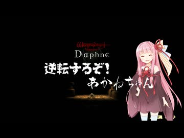 【Wizardry Variants Daphne】逆転するぞ！あかねちゃん EP2