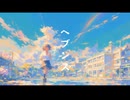 【オリジナル曲】ヘブンス【ニューエイジ】