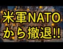 20260409_まさか、こんな日が来るとは！？□トランプ大統領『我々はNATOから撤退する』
