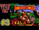 【スーパードンキーコング 1回目 #3】飲んだくれドンキーコング