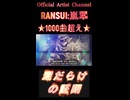 943泥だらけの証明