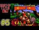 【スーパードンキーコング 1回目 #5】飲んだくれドンキーコング