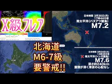 20260330_【近日、北海道、東北地方の地震に要警戒】□こんなヤバい条件が『3つも揃う』なんて、偶然にもほどがある。