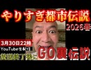 20260330_ライブ終了直後のライブ！□やりすぎ都市伝説2026春 【LIVE直後に直家GOの裏伝説】3月30日夜22時頃にお集まりください！　#やりすぎ