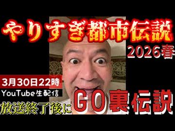 20260330_ライブ終了直後のライブ！□やりすぎ都市伝説2026春 【LIVE直後に直家GOの裏伝説】3月30日夜22時頃にお集まりください！　#やりすぎ