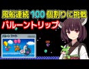 【バルーンファイト（FC）】バルーントリップモード・風船連続１００個割りに挑戦【東北きりたん・ずんだもん実況】