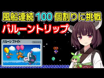 【バルーンファイト（FC）】バルーントリップモード・風船連続１００個割りに挑戦【東北きりたん・ずんだもん実況】