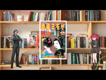 ボイロで漫画紹介。第四十八回『酒場ミモザ』