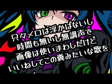只々メロは浮かばないし 時間も無いし無調声で 画像は使いまわしだけど いいねしてこの糞みたいな歌を/feat.初音ミク・音街ウナ・RyoBey神呪