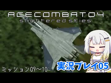#05 もっとエースコンバット04がわかるようになる実況プレイ ミッション09～10【エースコンバット04】