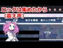 【星の翼】ロックは集めた固定対戦４０【四国めたん実況】