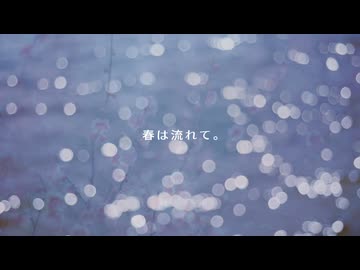春は流れて。　声 : 知声  【春ニカ祭2026参加曲】