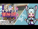 【SW2.5】東北イタコとCOEIROINKのラクシア冒険譚RE・ばーす 3-1【ボイロTRPG】