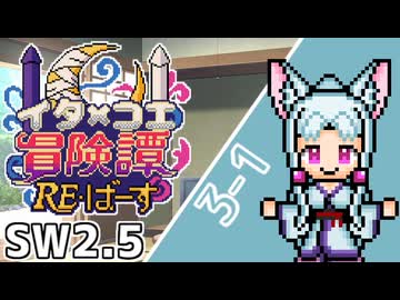 【SW2.5】東北イタコとCOEIROINKのラクシア冒険譚RE・ばーす 3-1【ボイロTRPG】