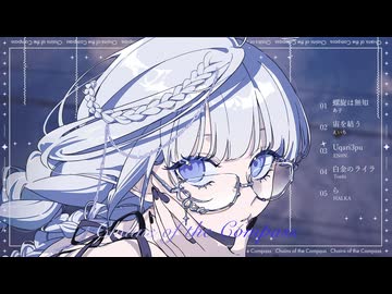 羅針の鎖 - Compilation Album XFD 【超ボーマス62】
