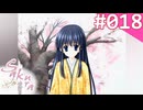 【実況】＃018：Sakura 雪月華 初見実況プレイ 1st season【出雲明日香】