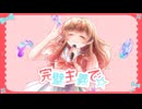 【１２周年】『完璧主義で☆』歌ってみた。by美矩琉【オリジナルMV】