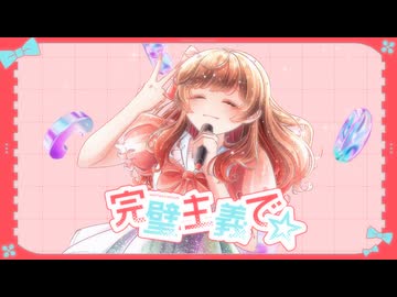 【１２周年】『完璧主義で☆』歌ってみた。by美矩琉【オリジナルMV】