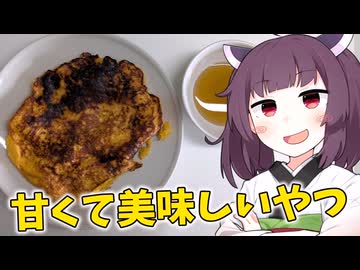 「甘くて美味しいやつ」を作りました。【きりたんの飯】