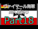 Rule the Waves3 ヴァイマール海軍斯く戦えり (RtW3) part18