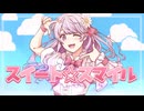 【歌ってみた】スイート☆スマイル｜covered by 透音リリィ