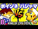 【KING OF CPU 2026】紅きポイゾネサスくん vs パジャマの革命家 | B-9【64スマブラCPUトナメ実況】