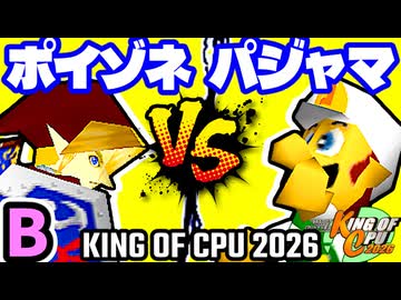 【KING OF CPU 2026】紅きポイゾネサスくん vs パジャマの革命家 | B-9【64スマブラCPUトナメ実況】