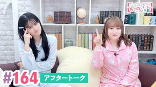 【高画質】大西亜玖璃・高尾奏音のあぐのんる～むらぼ♪第164回アフタートーク