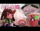 キりたんとノ旅　高見の郷