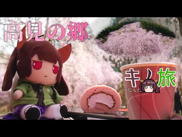 キりたんとノ旅　高見の郷