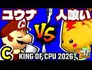 【KING OF CPU 2026】週末のユウナくん vs 人喰い軍曹 | C-7【64スマブラCPUトナメ実況】