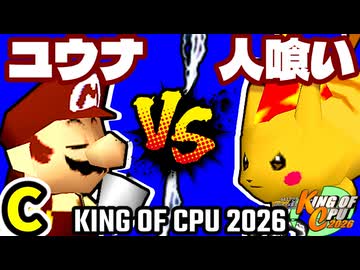 【KING OF CPU 2026】週末のユウナくん vs 人喰い軍曹 | C-7【64スマブラCPUトナメ実況】